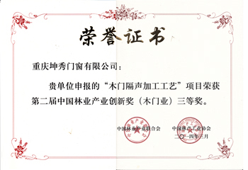 坤秀门窗获第二届中国林业产业创新奖